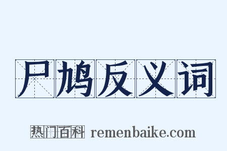 尸鸠反义词是什么意思的图片